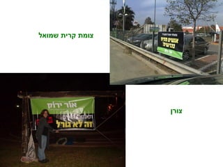 צורן צומת קרית שמואל 