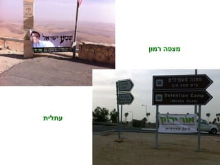 מצפה רמון עתלית 