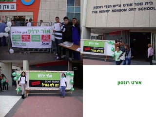 אורט רונסון 