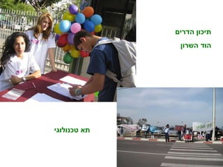 תיכון הדרים  הוד השרון תא טכנולוגי 