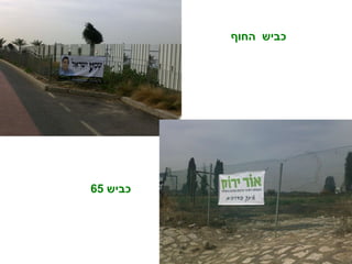 כביש  החוף כביש  65 