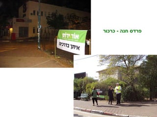 פרדס חנה  -  כרכור 