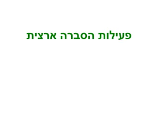 פעילות הסברה ארצית 