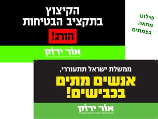 שילוט מחאה בצמתים 