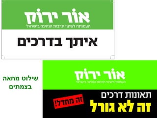 שילוט מחאה בצמתים 