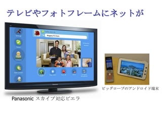 テレビやフォトフレームにネットがビッグローブのアンドロイド端末Panasonic スカイプ対応ビエラ