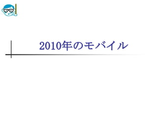 2010年のモバイル