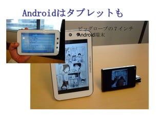 Androidはタブレットもビッグローブの７インチAndroid端末