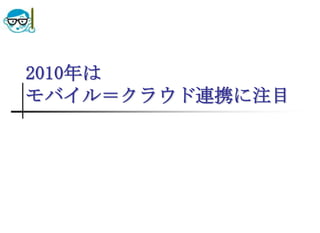 2010年はモバイル＝クラウド連携に注目
