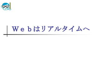 Ｗｅｂはリアルタイムへ