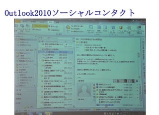 Outlook2010ソーシャルコンタクト