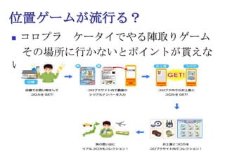 位置ゲームが流行る？コロプラ　ケータイでやる陣取りゲーム　その場所に行かないとポイントが貰えない。