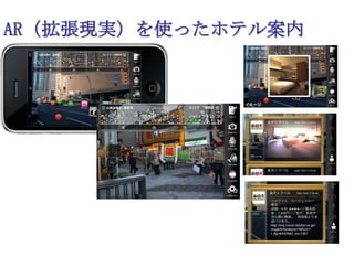 AR（拡張現実）を使ったホテル案内
