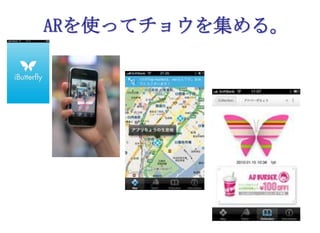 ARを使ってチョウを集める。