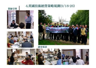 4.英國技術經營策略規劃(
       4.英國技術經營策略規劃(9/18-26)
         英國技術經營策略規劃        )
業師引導




             課堂場景




           CPC©2010, all rights reserved
 