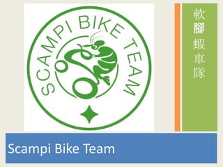 Scampi Bike Team 軟腳蝦車隊 