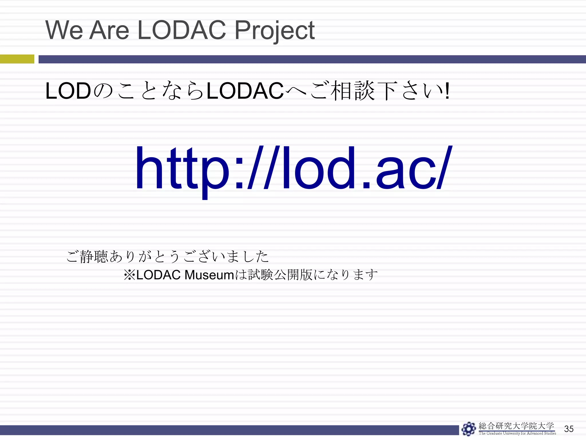 情報をLODで公開しよう33まずは情報をオープンに、共有することから始めよう文化遺産(Cultural Heritage)から文化資産・資源へ(芸術・文化) × 情報 =多様多面な日本を世界に発信Museum Library Archives(MLA)を超えた連携をMLA3(Museum Library Archives, Arts andAcademia)えむえるえーきゅーぶ多くの人が使えば、それだけ多くの使い方が生まれます