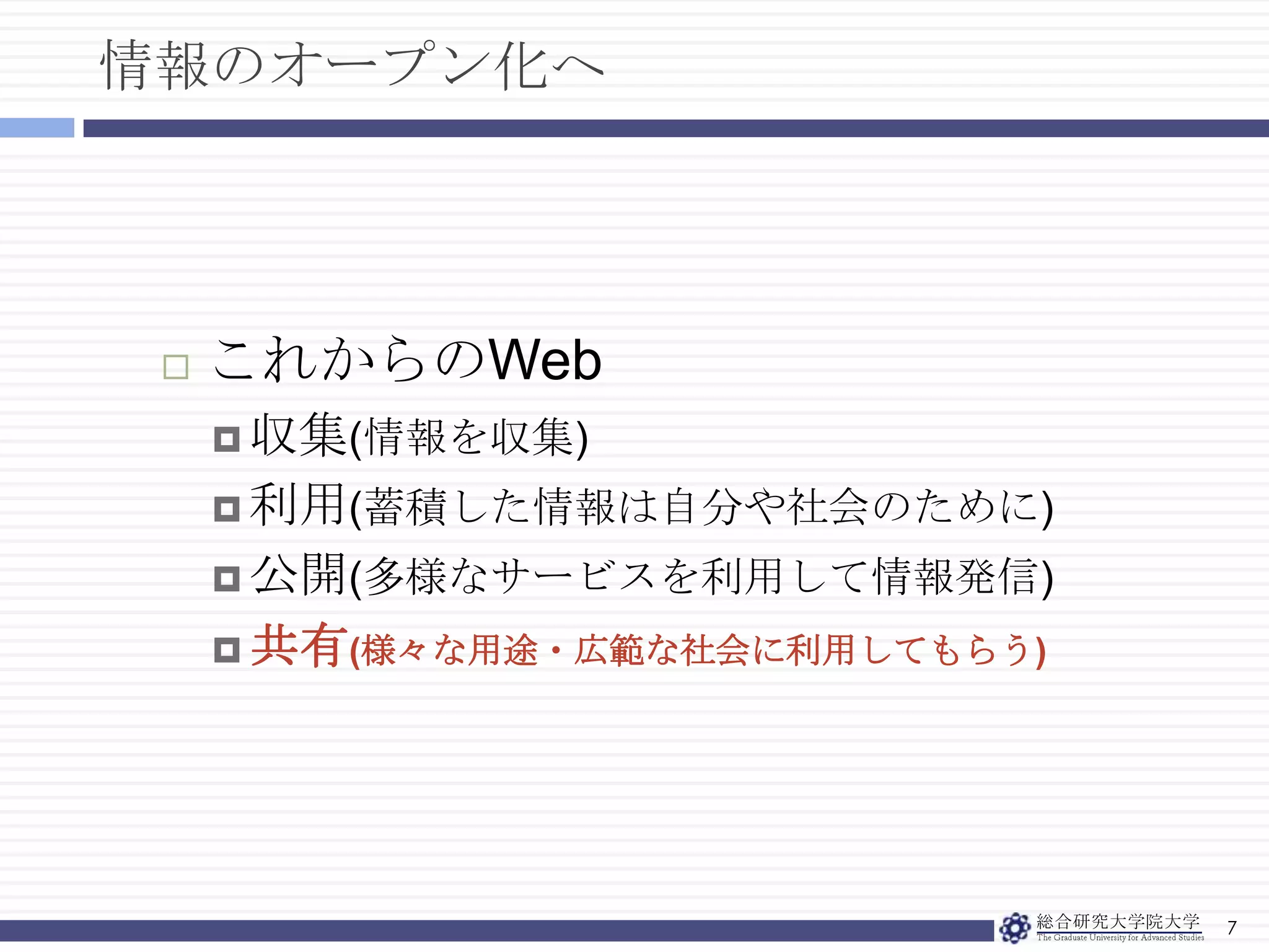 情報のオープン化へ7これからのWeb収集(情報を収集)利用(蓄積した情報は自分や社会のために)公開(多様なサービスを利用して情報発信)共有(様々な用途・広範な社会に利用してもらう)