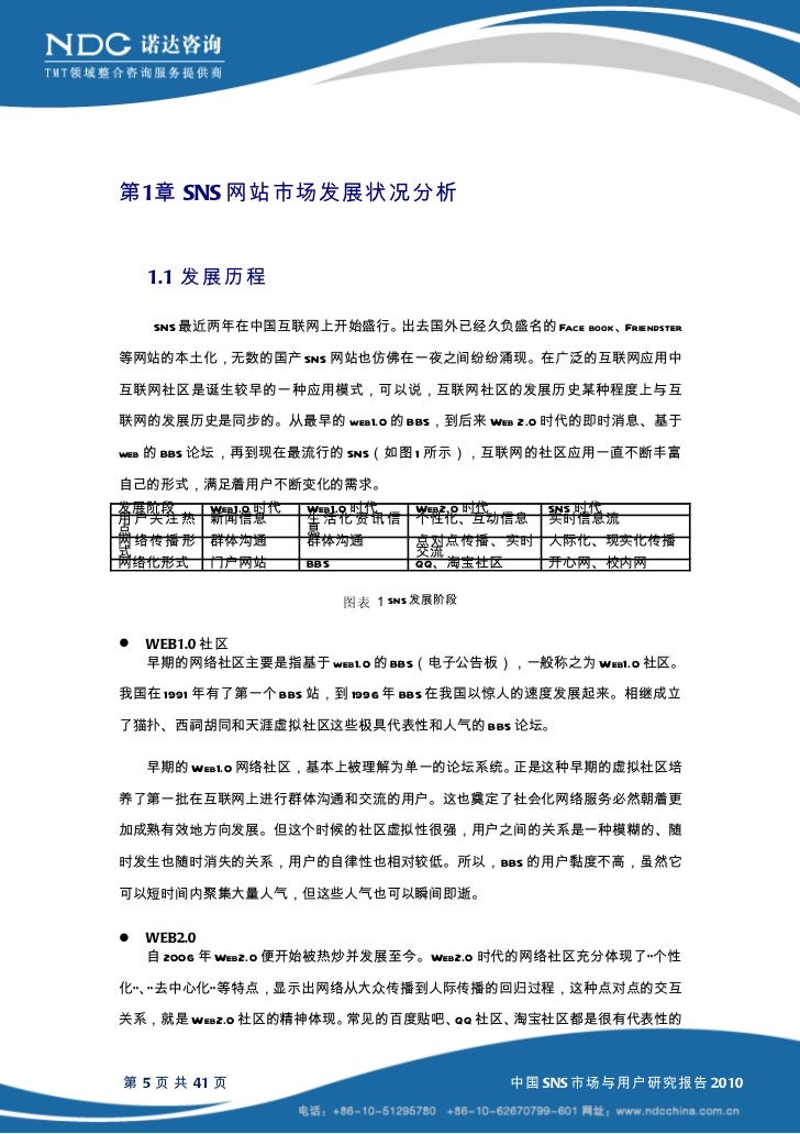 2010年中国sns市场与用户研究报告