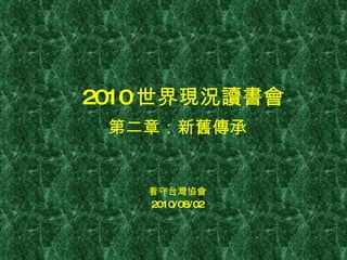 2010 世界現況讀書會 第二章：新舊傳承 看守台灣協會 2010/08/02 