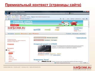 Премиальный контекст (страницы сайта)




SUBSCRIBE.RU / VOXRU.NET / GOSALE.RU / SMS-SPONSOR.RU
 