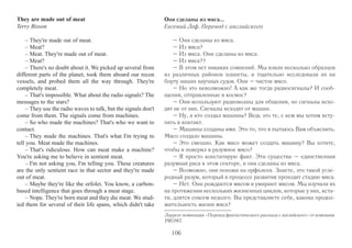 cès. Alors, il у eut dehors quelques miettes de silence parfait et, 
tout à coup, on entendit s'élever et tourbillonner un grand vent. Ce 
n'était autre que la colère de la manouès-noz. Enori et Mao, bien 
cachés sous leur couette, entendirent sa voix : 
– Trépied, ouvre-moi cette porte puisque aucun chrétien ne me 
fait la charité d'obéir. 
– Impossible, je suis pendu à un clou ! répondit en bégayant le 
trépied. 
– Balai, mon bon, mon beau, vite, viens m'ouvrir. 
– Impossible, ma tête est en bas et mon pied en haut ! 
– Alors toi, ma belle eau du seau, belle eau de pluie, glisse jus-qu'à 
moi et ouvre-moi. 
– Impossible, on m'a jetée sur le feu et je suis morte comme le 
feu ! 
Juste après cette réponse de l'eau, le grand vent tomba. Enori et 
Mao, serrés et tremblants, entendirent la méchante voix de la nuit 
crier : 
– Maudite Enori Couzanec, tu as eu bien de la chance d'épou-ser 
un bûcheron assez savant pour te faire la leçon ! 
Le lendemain dimanche, sur le chemin de l'église, où ils mar-chaient 
avec leurs quatre enfants, Mao dit à Enori : 
– Probable que cette manoués-noz était une pécheresse qui 
avait passé sa vie à frotter le linge des braves gens avec des pier-res 
pour économiser son savon. Afin d'expier ses péchés, elle aura 
été condamnée à laver du linge pendant cent ans ou mille ans, au 
lieu de se promener tranquillement dans le bonheur du ciel. Elle 
voulait certainement que tu prennes sa place ! 
Fin 
На минуту снаружи установилась мёртвая тишина, а затем 
вдруг завыл ураганный ветер. Его подняла разгневанная 
мануэс-ноз. Спрятавшись под одеялом, Энори и Мао услы- 
шали её голос: 
– Тренога, открой дверь, а то хозяева меня не слу- 
шаются. 
– Не могу, меня подвесили на гвоздь! – ответила тре- 
нога. 
– Метла, миленькая, открой-ка побыстрее. 
– Не могу, у меня голова внизу, а ноги сверху! 
– Тогда ты, моя славная дождевая вода, проскользни 
мне под ноги и открой. 
– Не могу, меня выплеснули в очаг, и я умерла вместе с 
огнём! 
Только вода это вымолвила, как ураган стих. Энори и 
Мао, сжавшись в комочек и дрожа, услышали злобный 
голос в ночи: 
– Проклятая Энори Кузанек, повезло тебе найти мужа- 
лесоруба, да такого умного, чтоб тебя учил! 
Воскресным утром, отправляясь с детишками в церковь, 
Мао сказал Энори: 
– Возможно, эта мануэс-ноз была грешницей, которая 
всю жизнь оттирала бельё добрых людей камнями, чтобы 
сэкономить мыло. Во искупление грехов её приговорили 
стирать бельё сотни и тысячи лет вместо того, чтобы прогу- 
ливаться в райских кущах. И, конечно же, она хотела, чтобы 
ты заняла её место! 
Конец 
105 
 