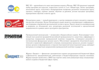 «Голос России» – государственная радиовещательная компания, ведущая передачи на зару- 
бежные страны с 29 октября 1929 года. Задачи радиостанции – знакомить мировое сообще- 
ство с жизнью России, ее точкой зрения на события в мире, способствовать укреплению поло- 
жительного образа России в мире; вести эффективный диалог с соотечественниками за рубе- 
жом; содействовать популяризации русской культуры и русского языка. «Голос России» сего- 
дня вещает в 160 странах мира на 38 языках и входит в пятерку самых слушаемых международ- 
ных радиостанций. 
«Гилель» – международная еврейская молодежная организация, крупнейшая студенческая орга- 
низация в мире. 500 центров Гилеля работают на всех континентах. В России работают четыре 
региональных центра организации – в Москве, Санкт-Петербурге, Екатеринбурге и Хабаровске. 
«Гилель» занимается привлечением молодежи в еврейскую общину и развитием лидерства. 
V Всероссийский конкурс научно-инновационных проектов для старшеклассников «Инновации 
для устойчивого развития» – проект, который реализует компания «Сименс» в России в рам- 
ках международной корпоративной программы «Поколение21». Конкурс проводится в 8 феде- 
ральных округах РФ среди учащихся 10-11 классов общеобразовательных и специализирован- 
ных учебных заведений, а также среди студентов 1-2 курсов учреждений среднего профессио- 
нального образования. Прием заявок и проектов ведется до 15 января 2011 года включительно. 
EF English First является мировым лидером на рынке языкового образования. C 1965г. более 
15 млн студентов и более 1200 компаний прошли обучение по программам EF. Заслуги EF как 
признанного провайдера языковых услуг признаны по всему миру, в 2008 году EF выступил 
официальным языковым партнером Олимпийских игр в Пекине, EF также выбран партнером 
чемпионата мира по футболу 2014 г. в Бразилии. 
161 
 
