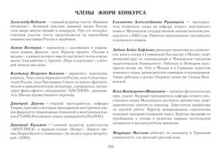 Журнал «Контрабанда» был основан в ноябре 2007 года на Форуме молодых писателей России 
участниками литературного Интернет-журнала «Точка зрения – Lito.Ru». Возглавил журнал 
Алексей Караковский - писатель, переводчик, автор и исполнитель песен. Концепция нового 
журнала включала в себя отсутствие идеологического давления, адекватную оценку отечествен- 
ной и мировой культуры и безбашенное чувство юмора. Большую часть журнала составляют 
статьи о литературе, музыке, театре, кино, Интернете, а также переводы песен, проза и поэзия. 
Портал eGraduate.ru призван соединить молодых перспективных специалистов и работодате- 
лей. eGraduate.ru – вакансии, стажировки, временная и постоянная работа для студентов, 
выпускников и молодых специалистов, самые свежие новости рынка труда, консультации по 
вопросам карьеры, поиска работы и профессионального роста, статьи и аналитика по тематике 
Graduate Recruitment. eGraduate.ru – портал вашей карьеры. 
Журнал «Мир Фантастики» – фэнтези и фантастика во всех проявлениях! Репортажи с круп- 
нейших фестивалей фантастики. Анонсы новых книг, фильмов, игр. Обзоры отечественной и 
зарубежной фантастики. Интервью с писателями, режиссерами, художниками. DVD с эксклю- 
зивными видеоматериалами. На сайте – форум и новости журнала. Журнал «Мир Фантас - 
тики» – это 160 полноцветных страниц ежемесячно! 
Мозгорилла – открытый блог об индустрии перевода. Интересные переводческие истории, 
новости специального программного обеспечения и интернет-сервисов, которые могут приго- 
диться переводчику. 
«Сетевая Словесность» – это современная русская литература в Интернете. Публикации всех 
жанров, литературные эксперименты, теория и практика сетевой литературы. 
163 
 