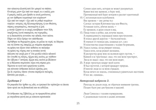 υπάρχουν, η κίνηση του προσώπου το σχήμα της στοργής 
εκείνων που λιγόστεψαν τόσο παράξενα μες στη ζωή μας 
αυτών που απόμειναν σκιές κυμάτων και στοχασμοί με την απεραντοσύνη 
του πελάγου 
ή μήπως όχι δεν απομένει τίποτε παρά μόνο το βάρος 
η νοσταλγία του βάρους μιας ύπαρξης ζωντανής 
εκεί που μένουμε τώρα ανυπόστατοι λυγίζοντας 
σαν τα κλωνάρια της φριχτής ιτιάς σωριασμένα μέσα στη διάρκεια της 
απελπισίας 
ενώ το ρέμα κίτρινο κατεβάζει αργά βούρλα ξεριζωμένα μες 
στο βούρκο 
εικόνα μορφής που μαρμάρωσε με την απόφαση μιας πίκρας παντοτινής. 
Ο ποιητής ένα κενό. 
Ασπιδοφόρος ο ήλιος ανέβαινε πολεμώντας 
κι από το βάθος της σπηλιάς μια νυχτερίδα τρομαγμένη 
χτύπησε πάνω στο φως σαν τη σαϊτα πάνω στο σκουτάρι: 
Ασίνην τε Ασίνην τε.... Να 'ταν αυτή ο βασιλιάς της Ασίνης 
που τον γυρεύουμε τόσο προσεχττκά σε τούτη την ακρόπολη 
γγίζοντας κάποτε με τα δάχτυλά μας την υφή του πάνω στις πέτρες. 
Σχεδίασμα 1 
Οι ραψωδοί δεν ήρθαν ως εδώ οι τραγικοί με ξέχασαν κι έπειτα 
ήταν αργά για τα βουκολικά και τα ειδύλλια. 
Οι άνθρωποι της Σίβυλλας με σμαραγδένια μάτια 
με πηγαδίσια φωνή και με κόκκινα προσωπεία 
προτίμησαν τους γείτονες μου: τις Μυκήνες, το Άργος 
άνομες γυναίκες, βασιλιάδες φονικούς, κληρονομώντας το αίμα 
45. Есть ли движенье лица, очертанья любви 
Тех, что так странно поредели в нашей жизни, 
Тех, что остались тенями волн и раздумьями с беспредельностью 
моря? 
Или, может быть, нет, ничего не осталось, кроме тяжести, 
Ностальгии по тяжести некоего живого существа 
50. Там, где мы пребываем теперь, бестелесные, изгибаясь, 
Словно ветви жуткой ивы, сваленные вместе в длительности 
отчаянья, 
Тогда как желтый поток опускает медленно вырванный с корнем 
тростник в болото: 
Картина образа, окаменевшего по решению вечной горечи. 
Поэт – пустота. 
55. Щитоносное солнце поднималось, сражаясь, 
А вылетевшая из глубин пещеры испуганная летучая мышь 
Ударилась о свет, как стрела о щит: 
«… и Асину … и Асину». Должно быть, это и был царь Асины, 
Которого мы так усердно ищем здесь на акрополе, 
Его прикосновение к камням трогая иногда пальцами. 
Авторский набросок 1. 
Рапсоды не дошли сюда, трагики обо мне забыли, а затем 
Поздно было уже для буколик и идиллий. 
Люди Сивиллы с глазами изумрудными, 
С родниковым голосом и алыми личинами 
5. Предпочли моих соседей – Микены, Аргос, 
Преступных жен, царей-убийц, наследовавших кровь, 
24 
 