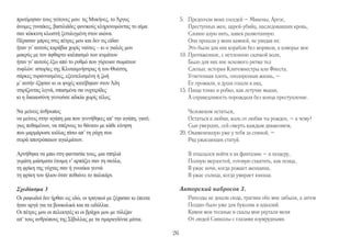 σαν κόκκινη κλωστή πού δεν μπορεί να σπάσει. 
Οι πέτρες μου• έξω από τον καιρό, κι ο γιαλός μου 
δ μακρύς γιαλός μου βράδυ κι αυγή μονότονος 
με τον άφθαρτο κυματισμό των κυμάτων• 
έξω από τον καιρό - έξω από το ρυθμό σωμάτων 
τυφλών: ιστορίες τής Κλυταιμνήστρας ή του Θυέστη, 
σάρκες κουρασμένες, σκοτωμένη η ζωή 
μ αυτήν έζησαν κι οι ψυχές κατέβηκαν στον Άδη 
τσιρίζοντας λιγνά σπασμένα, σα νυχτερίδες 
κι η δικαιοσύνη γεννούσε την αδικία, στον αιώνα. 
Πήρα τον άλλο δρόμο τον απάνθρωπο. 
Αρνήθηκα τα θυμωμένα χέρια, τα χείλια τα υγρά, τα δάκρυα 
και τη λύσσα της ύπαρξης με σώματα παράφορα 
τη φρίκη του ήλιου όταν πεθαίνει το παλικάρι 
τη φρίκη της νύχτας σαν η γυναίκα γεννά 
άπλωσα την ψυχή μου σ’ ένα μεγάλο κύκλο αδειανό 
δεν ένιωθα τις πέτρες, ήξερα πώς εκείνες με νιώθουν 
δεν έβλεπα τ’ αστέρια, ήξερα πώς εκείνα με βλέπουν 
κι η θάλασσα σκιρτούσε γύρω στη σάρκα μου. 
Ήμουνα το κενό πού εχτρεύεται η φύση 
και πόνεσαν άνθρωποι πολλοί εξαιτίας μου. 
Σα δε γυρεύεις τίποτε γίνεσαι παράξενα σκληρός. 
Ωστόσο μια φορά..... 
Σχεδίασμα 2 
Οι ραψωδοί δεν ήρθαν ως εδώ, οι τραγικοί δεν πρόσεξαν κι έπειτα 
ήταν αργά για τα βουκολικά και τα ειδύλλια. 
Οι άνθρωποι της Σίβυλλας με τα σμαραγδένια μάτια 
με πηγαδίσια φωνή και με κόκκινα προσωπεία 
Словно алую нить, которая не может разорваться. 
Камни мои вне времени, а берег мой, 
Протяженный мой берег вечером и рассвет однотонный 
10. С нетленным волн колебанием. 
Вне времени – вне ритма тел 
Слепых: истории Клитемнестры или Фиеста, 
Уставшая плоть, убитая жизнь – 
Ее прожили, и души сошли в аид, 
15. Пища тонко и робко, как летучие мыши, 
А справедливость порождала навек преступление. 
Я пошел другой дорогою – бесчеловечною. 
Я отрекся от гневных рук, влажных уст, слез 
И неистовства существования с телами безумными, 
20. Ужаса солнца, когда умирает юноша, 
Ужаса ночи, когда рожает женщина, 
Я распростер душу мою на великом круге пустом, – 
Камней я не чувствовал: знал, что они меня чувствуют, 
Звезд не видел: знал, что они меня видят, 
25. А море трепетало вокруг моей плоти. 
Я был пустотой, с которой враждует природа, 
И многие люди из-за меня страдали. 
Когда ничего не ищешь, становишься удивительно жестоким. 
И все же, однажды… 
Авторский набросок 2. 
Рапсоды не дошли сюда, не обратили внимания трагики, 
Поздно было уже для буколик и идиллий. 
Люди Сивиллы с глазами изумрудными, 
С родниковым голосом и алыми личинами 
25 
 