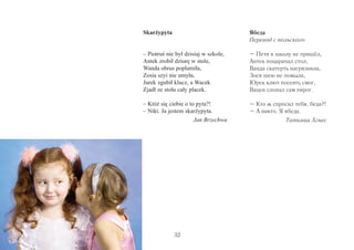 31 
Божевільні люди ночами читають Бродського 
Божевільні люди ночами читають бродського 
вогнедишне небо не сміє ставати під вікнами 
їхній пропахлий кавою та алкоголем простір 
це смертний вирок, це страх похилого віку 
в чотири стіни одразу впираються плечі 
так буває, якщо раптово вимкнути світло 
в пропахлий кавою та алкоголем вечір 
ми всі виглядаємо прибульцями з того світу 
і морок гойдається, повільно нас заколисуючи 
божевільні люди цілують собі подібних 
але тільки крізь пальці, тільки крізь хутра лисячі 
крізь п'яне повітря і крізь дзеркала срібні 
а вночі божевільні люди читають бродського 
смокчуть ображено пальці в передчутті ранку 
адже він прийде – стрункий та рожевокостий 
і щедро насипле 
по дрібці солі 
у кожну 
йому підставлену 
ранку 
Ірина Шувалова 
Сумасшедшие люди ночами читают Бродского 
Перевод с украинского 
Сумасшедшие люди ночами читают бродского 
небо пышет огнем и не смеет стоять под окнами 
их пространство из кофе и водки на перце остром 
это страх перед старостью и приговор эшафотный 
разом в четыре стены упираются плечи 
так бывает, если отключится свет нежданно 
в пропахший кофе и спиртом прожженный вечер 
мы все с того света вышедшие чужане 
и темень колышется, медленно нас укачивая 
сумасшедшие люди целуют своих собратьев 
но только сквозь пальцы, только сквозь пух гагачий 
сквозь амальгамы и винных паров объятья 
ну а ночью безумные люди читают бродского 
пальцы в обиде сосут, им вставать спозаранку 
и утро придет – стройное и розовокостое 
и щедро насыплет 
по щепоти соли 
в каждую 
доверчиво открытую 
ранку. 
Ольга Фурман 
 