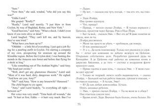 One more drink, Laird said, and then, by heaven, I’m 
going to call up my ex-wife. He appealed to the bartender. 
That's all right isn’t it? Can't I call her up if I want to? He 
laughed 'Dear Emily Post: I have a slight problem in eti-quette. 
I haven't seen or exchanged a word with my ex-wife for 
eleven years. Now I find myself in the same city with her –’ 
How do you know she's still around? the bartender said. 
I called up an old buddy when I blew in this morning. 
He said she's all set — got just what she wants: a wage slave 
of a husband, a vine-covered cottage with expansion attic, 
two kids, and a quarter of an acre of lawn as green as 
Arlington National Cemetery. 
Laird strode to the telephone. For the fourth time that 
day, he looked up his ex-wife's number, under the name of 
her second husband, and held dime an inch above the slot. 
This time, he let the coin fall. Here goes nothing, Laird 
said. He dialed. 
A woman answered. In the background, a child shrieked 
and a radio blabbed. 
Amy? Laird said. 
Yes?' She was out of breath. 
A silly grin spread over Laird's face. Hey — guess 
what? This is Eddie Laird. 
Who? 
Eddie Laird — Eddie! 
Wait a minute, would you, please? Amy said. The 
baby is making such a terrible racket, and the radio's on, and 
I've got brownies in the oven, just ready to come out. I can't 
hear a thing. Would you hold on? 
– Ещё стаканчик, – сказал Лгайрд, – а потом, ей-богу, позво- 
ню ей! – он повернулся к бармену. – Это ведь ничего, правда? Я 
что, не могу ей позвонить, если мне захочется? – он хохотнул, – 
Дорогая Эмили Пост, обращаюсь к Вам как к выдающемуся специа- 
листу по этикету: у меня тут крохотная проблемка – не видел свою 
бывшую жену и даже словом с ней не перекинулся за последние 
одиннадцать лет. И вот очутился в том же городке, где живет она… 
– Откуда вам знать, что она ещё живет здесь? – спросил 
бармен. 
– Позвонил старому приятелю утром, как только прибыл. Он 
говорит, всё при ней: муж под каблуком, домик с мансардой, весь 
увитый лозой, двое деточек и с четверть акра лужайки – зеленой, 
как Арлингтонское кладбище. 
Лгайрд шагнул к телефонному аппарату. В четвертый уже раз 
за этот день он отыскал в телефонной книге номер своей бывшей 
жены – по фамилии её теперешнего мужа, – и поднес монетку к 
щели автомата. На этот раз он её отпустил. 
– Вот. И ничего страшного, – сказал Лгайрд и набрал номер. 
Ответила женщина. Где-то вдали ревел младенец и трещало 
радио. 
– Эми, – сказал Лгайрд. 
– Да? – она запыхалась. 
На лице Лгайрда появилась дурацкая усмешка. 
– Привет! Угадай, кто звонит. Это Эдди Лгайрд. 
– Кто-кто? 
– Эдди Лгайрд. Ну, Эдди! 
– Слушайте, подождите минутку, ладно? – сказала Эми. – 
Тут у меня ребенок разбушевался, и радио орет, и печенье подго- 
рает, я ни слова не разберу. Повисите немножко? 
74 
 
