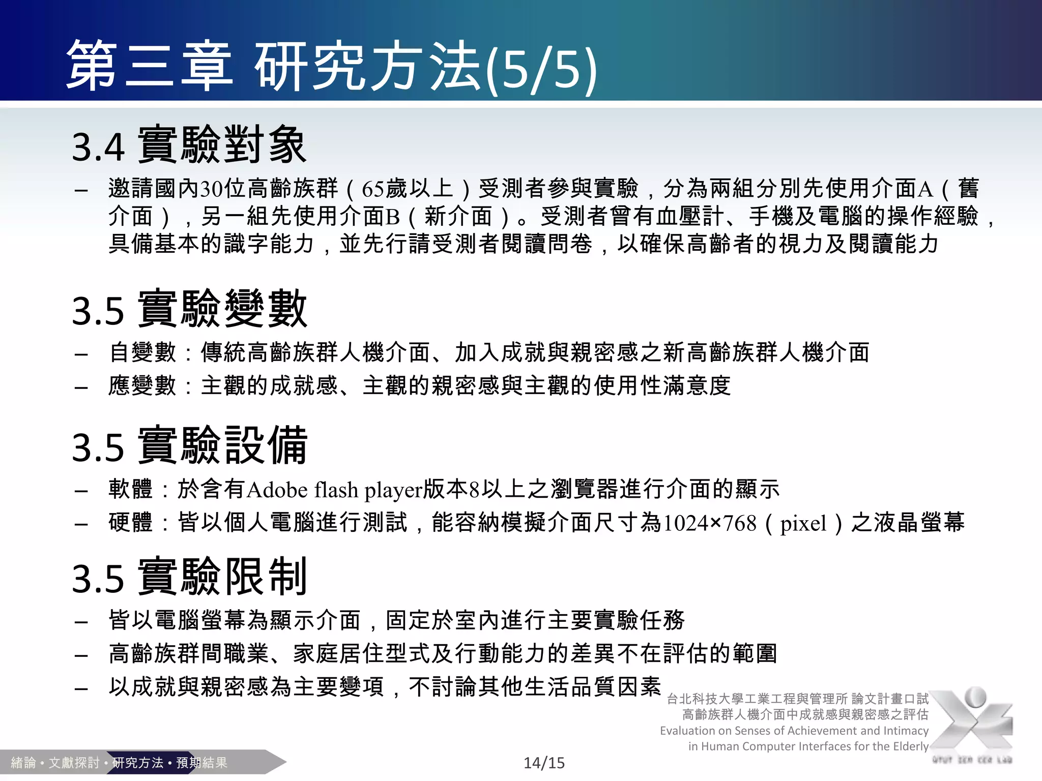 第二章 文獻探討(2/4)2.1.1 高齡者身心發展Erikson（1959）提出心理社會發展論，將人類生命發展分為八個階段嬰兒到青春期為人生的前五階段成人晚期統整一生的經歷成人早期發展親密的關係成人中期發展生產的能力2.1.2 生活品質生活品質（Quality ofLife）由許多複雜的要素所組合而成