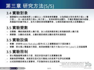 第二章 文獻探討(2/4)2.1.1 高齡者身心發展Erikson（1959）提出心理社會發展論，將人類生命發展分為八個階段嬰兒到青春期為人生的前五階段成人晚期統整一生的經歷成人早期發展親密的關係成人中期發展生產的能力2.1.2 生活品質生活品質（Quality ofLife）由許多複雜的要素所組合而成