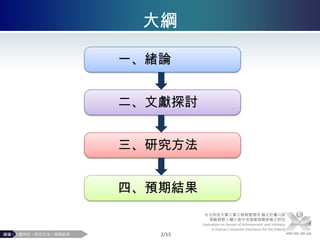 大綱一、緒論二、文獻探討三、研究方法四、預期結果台北科技大學工業工程與管理所 論文計畫口試 高齡族群人機介面中成就感與親密感之評估Evaluation on Senses of Achievement and Intimacy in Human Computer Interfaces for the Elderly緒論 • 文獻探討 • 研究方法 • 預期結果2/15