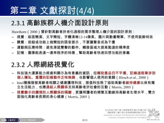 定義成就感與親密感彙整人機介面設計要點