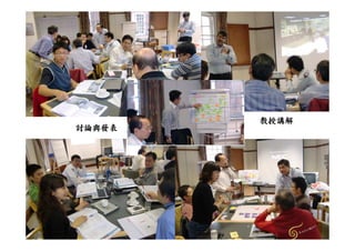 教授講解
討論與發表




        CPC©2010, all rights reserved
 