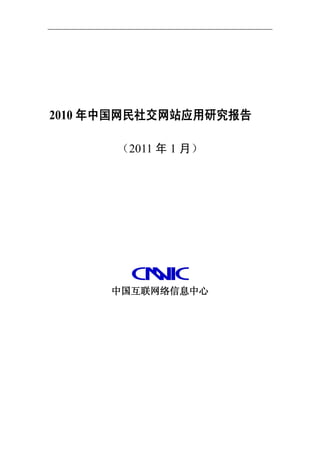2010 年中国网民社交网站应用研究报告

      （2011 年 1 月）




      中国互联网络信息中心
 