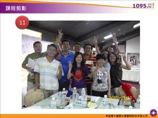 課程剪影11