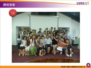 課程剪影12
