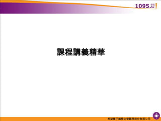 課程講義精華