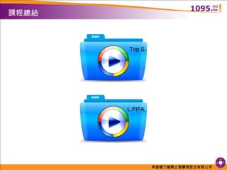 課程總結L.FIFATop S