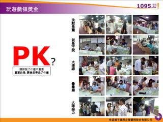 玩遊戲領獎金沈默是驚就是不說PK?大連線講師說了什麼不重要重要的是: 課後您帶走了什麼疊疊樂大隊接力