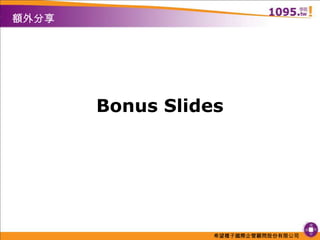額外分享Bonus Slides