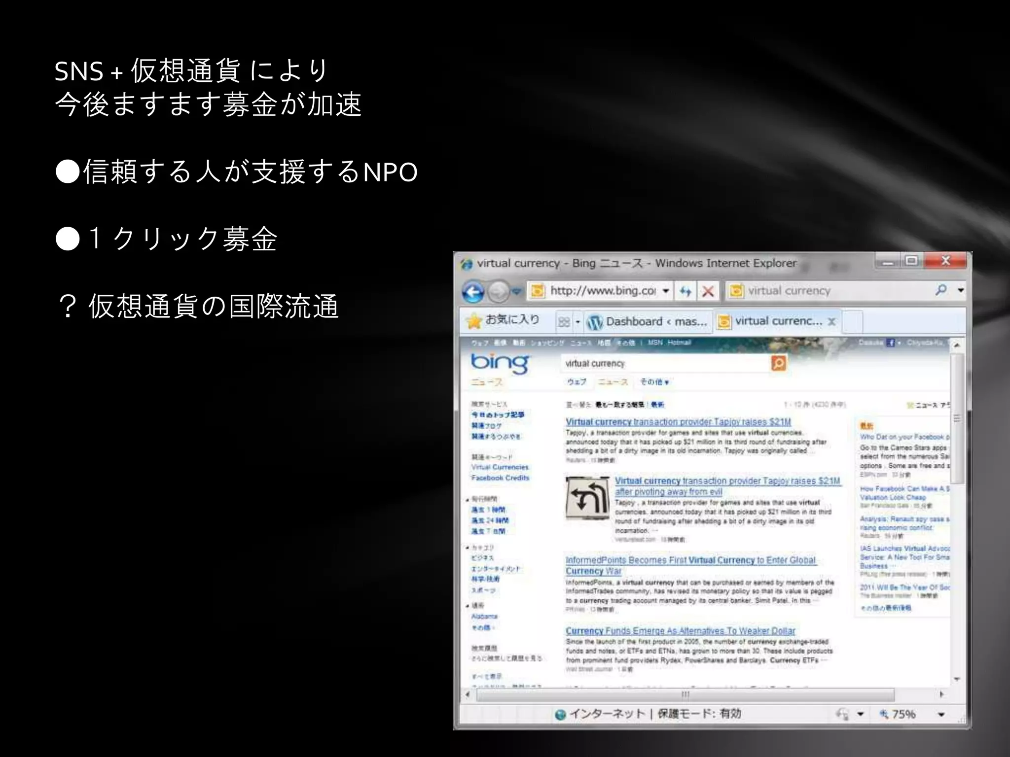 SNS + 仮想通貨 により
今後ますます募金が加速

●信頼する人が支援するNPO

●１クリック募金

？ 仮想通貨の国際流通
 
