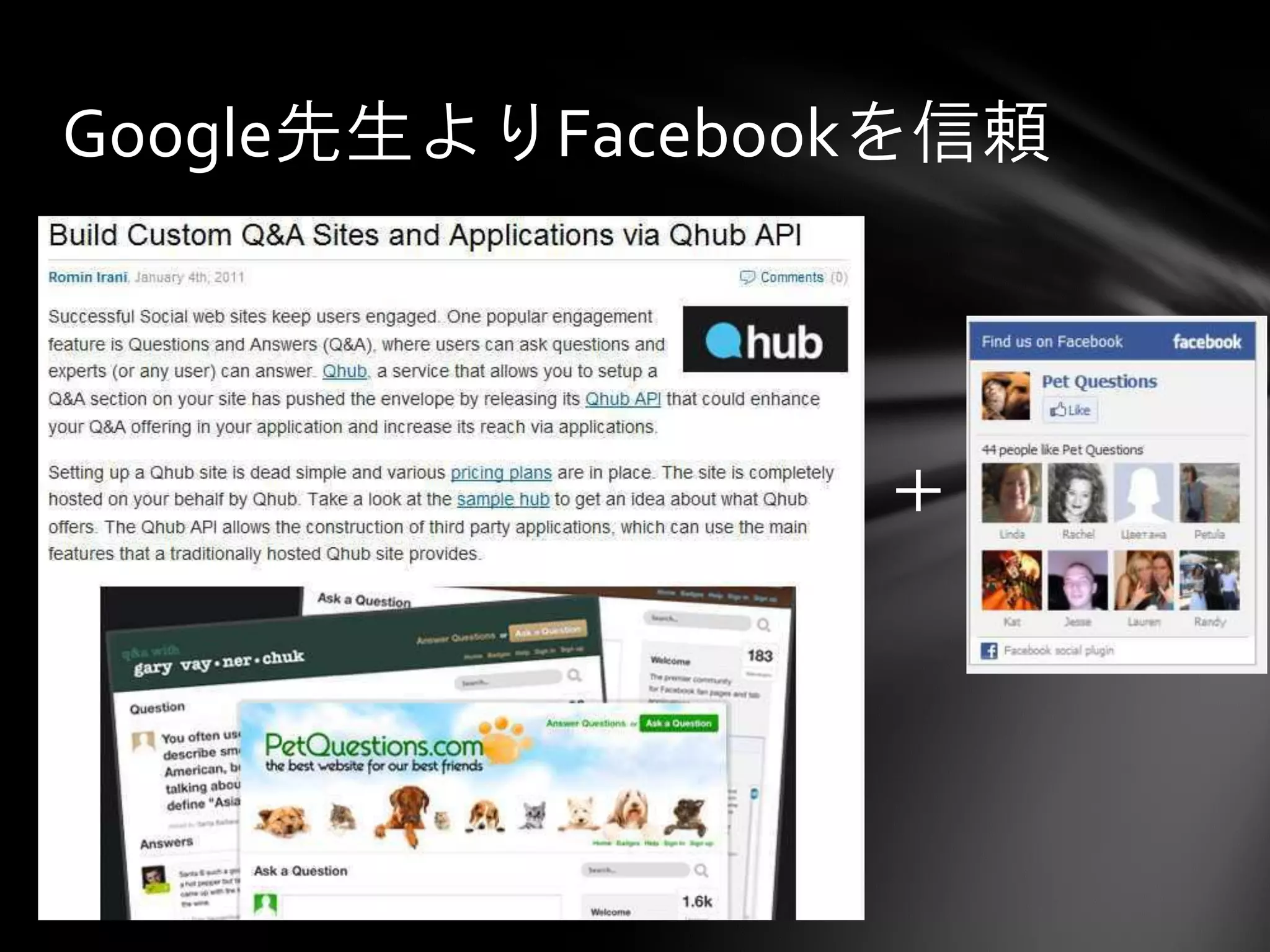 Google先生よりFacebookを信頼




                 ＋
 