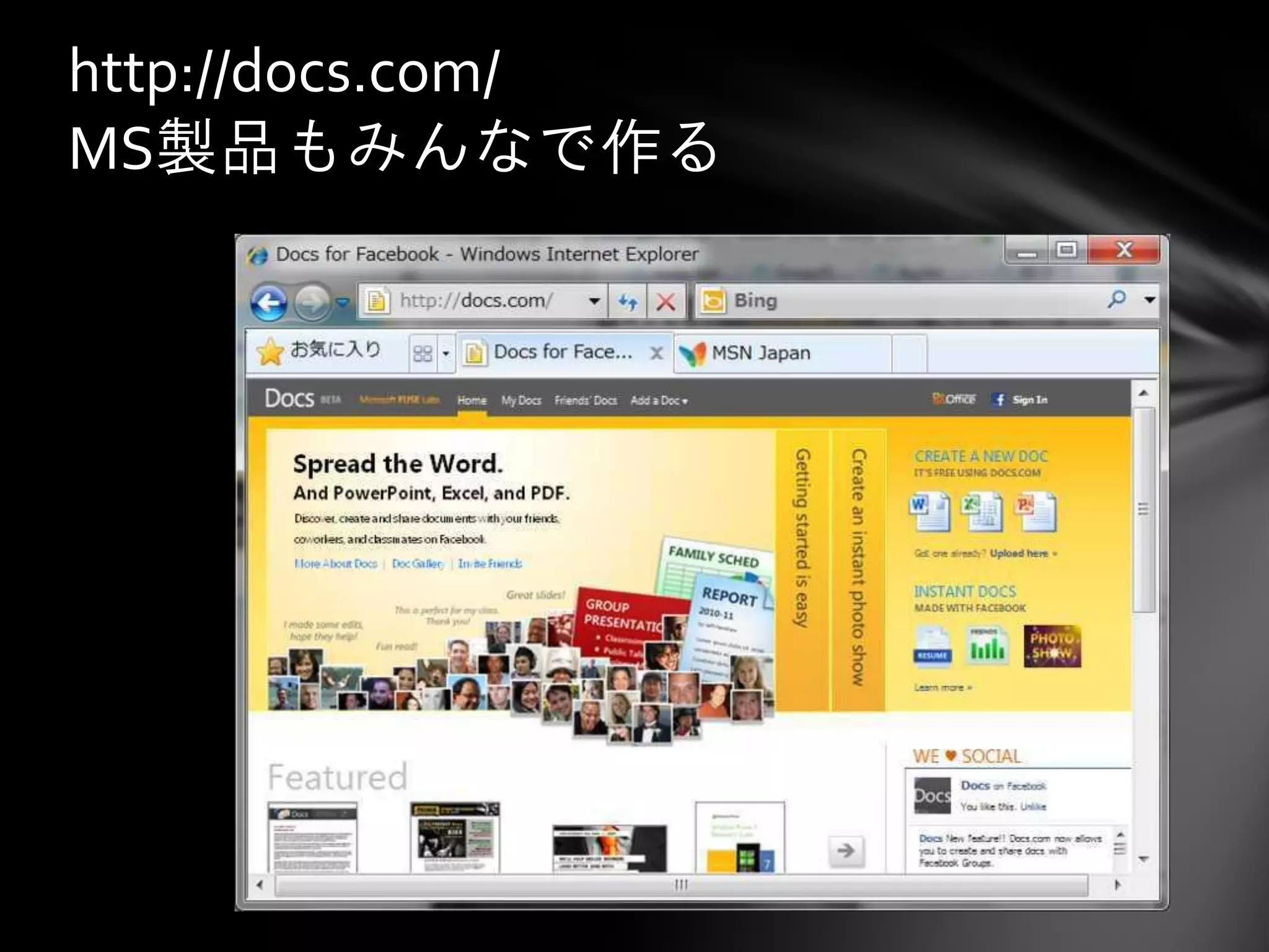 http://docs.com/
MS製品もみんなで作る
 