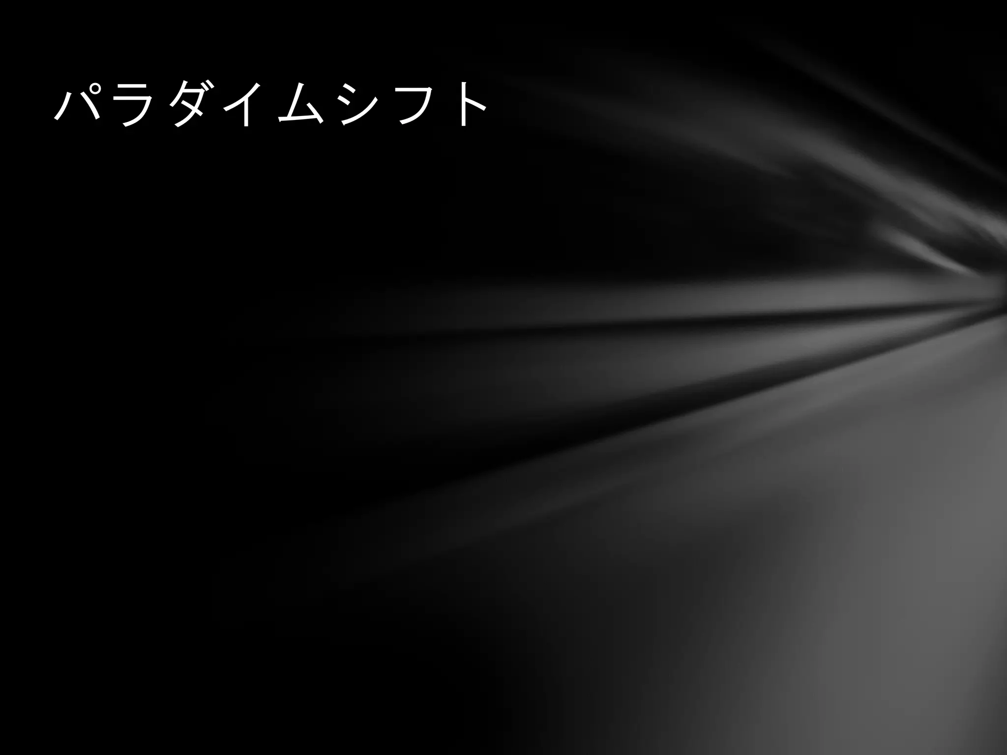 パラダイムシフト
 