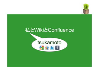 私とWikiとConfluence

    tsukamoto
 