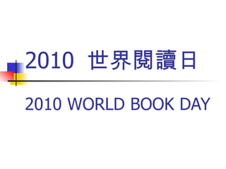 2010  世界閱讀日 2010 WORLD BOOK DAY 
